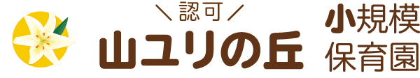 山ユリの丘小規模保育園(認可)